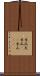 糸瓜 Scroll