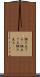 組み立てる(P) Scroll