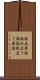 組立単位 Scroll