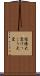 結構大変 Scroll