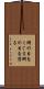 網の目をくぐる Scroll