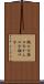 緘口令 Scroll