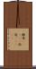 緞通(ateji) Scroll