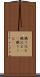 織り込む Scroll