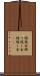 繰越金 Scroll