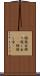 繰越金 Scroll