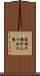 缶詰工場 Scroll