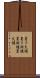 置き火燵 Scroll