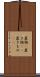 置物(P) Scroll