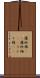 羅紗綿(rK) Scroll