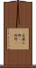 美濃 Scroll