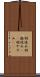 羽休め Scroll
