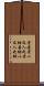 老吾老，以及人之老，幼吾幼，以及人之幼 Scroll