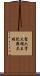 聖六字大明王陀羅尼經 Scroll