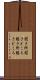 聞き所 Scroll