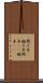 聞き手(P) Scroll