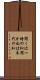 聞くは一時の恥聞かぬは末代の恥 Scroll