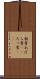 肋骨 Scroll