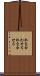 肌を合わせる Scroll
