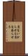 肩をいからせる Scroll