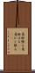 肩肘張る Scroll