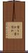 背もたれ(P) Scroll