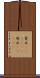 背広(ateji)(P) Scroll