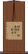 胡坐(P) Scroll