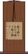 能う限り Scroll