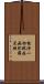 能淨一切眼疾病陀羅尼經 Scroll