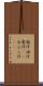 脂汗 Scroll