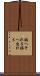 脇へそれる Scroll