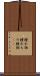 腫れ物 Scroll