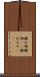 腫れ物 Scroll