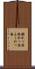 膨れっ面 Scroll
