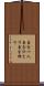 自分一人 Scroll