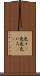 色々(P) Scroll