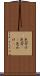 色分け Scroll