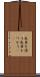 色目を使う Scroll