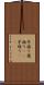 芋掘り Scroll