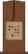 芥子粒 Scroll
