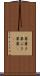 草葺き Scroll