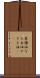 菜種油 Scroll