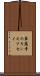華蔵寺のキンモクセイ Scroll