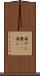 萌やし Scroll
