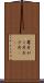 萼片 Scroll