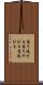 落ち延びる Scroll