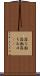 落ち鮎 Scroll