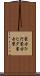 蒙古ひだ Scroll