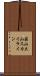 蒜山大山スカイライン Scroll